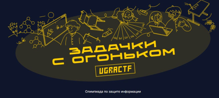 Олимпиада школьников по защите информации Ugra CTF.