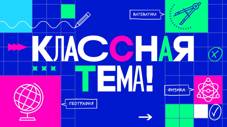 О старте Всероссийского проекта - телешоу «Классная тема!».