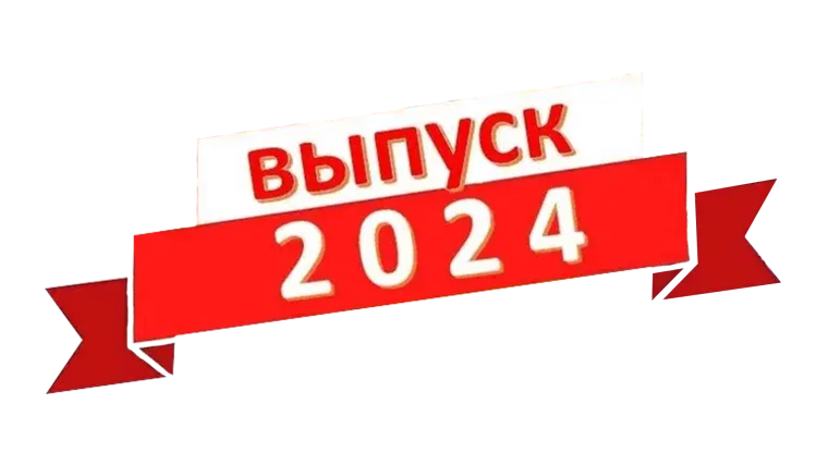 Вручение аттестатов выпускникам 2024 года.