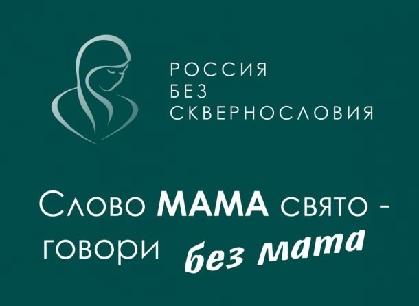 Поддержим всероссийский проект «Россия без сквернословия»!.