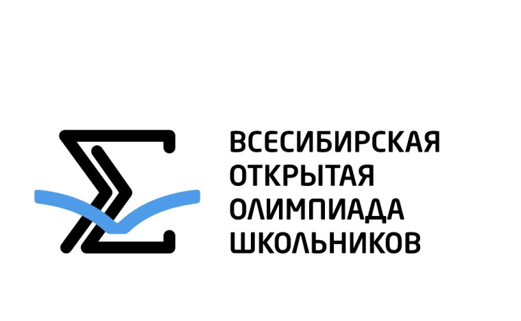 Приглашаем на Всесибирскую олимпиаду школьников!.