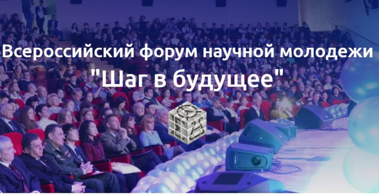 Форум "Шаг в будущее".
