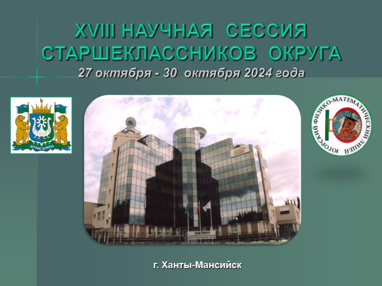 XVIII Научная сессия старшеклассников.