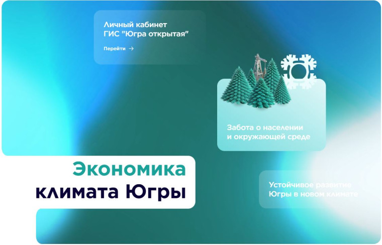 На Инвестиционном портале Югры появился новый раздел «Экономика климата».