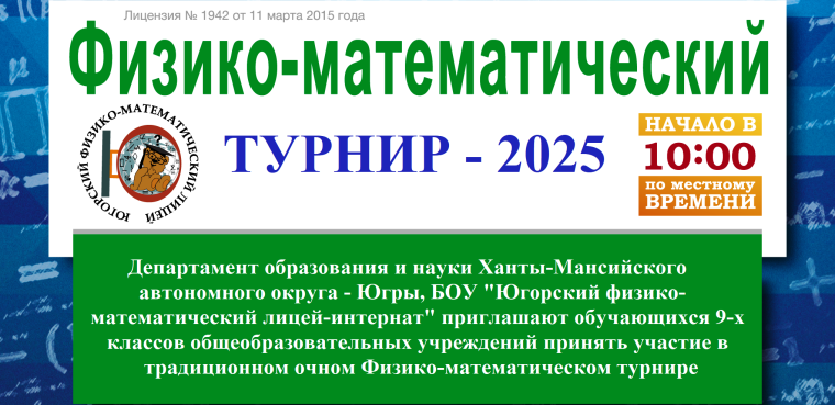 Физико-математический турнир - 2025! г. Ханты-Мансийск.