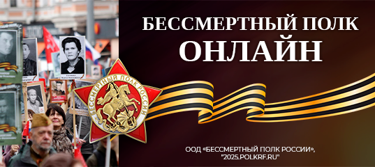 Онлайн-шествие Бессмертного полка!.