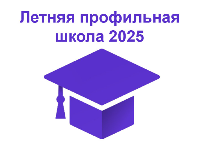 Летняя профильная школа 2025.