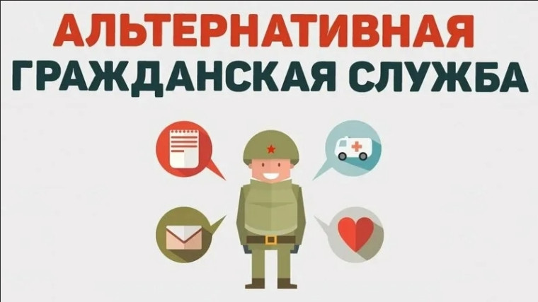 Информации о порядке прохождения и особенностях организации альтернативной гражданской службы..