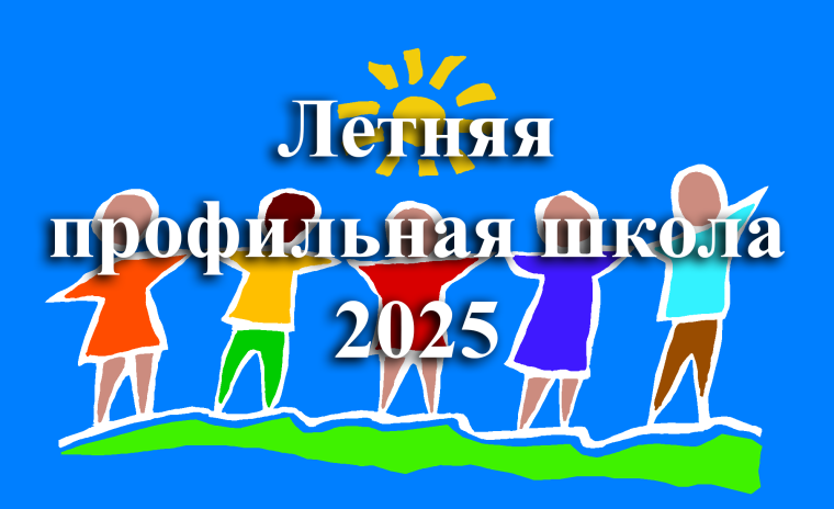 Вот и закончилась Летняя школа....
