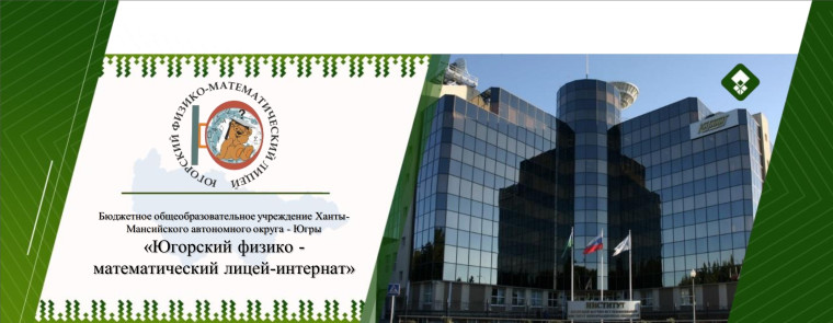 Начало приема в 10-й класс в БОУ "Югорский физико-математический лицей-интернат".