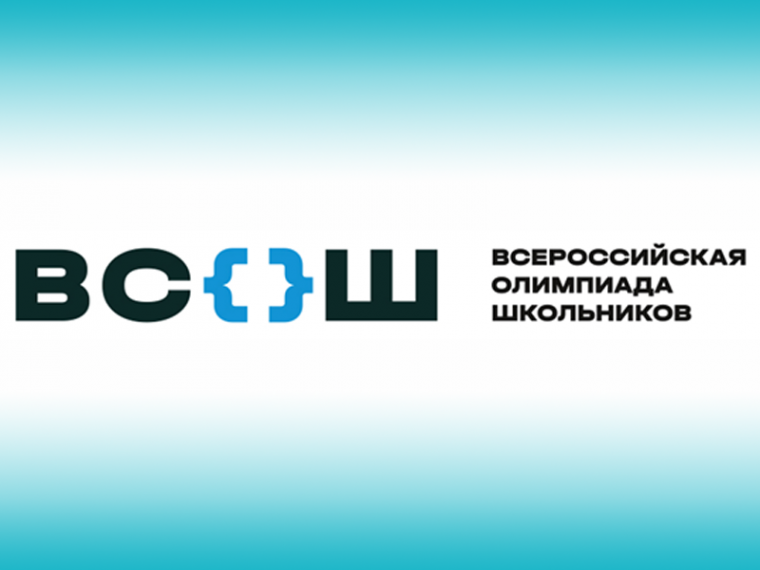 Всероссийская олимпиада школьников в 2023-2024 учебном году.