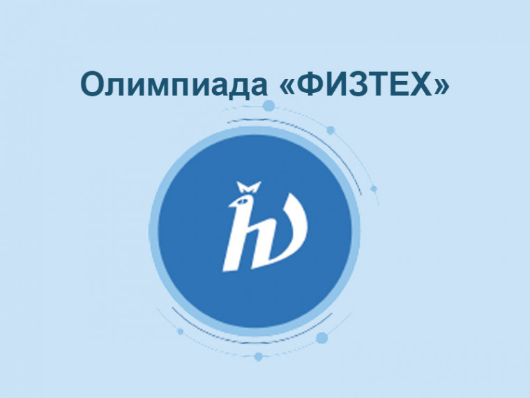 Олимпиада школьников «Физтех» приглашает учащихся 9-11 классов!.